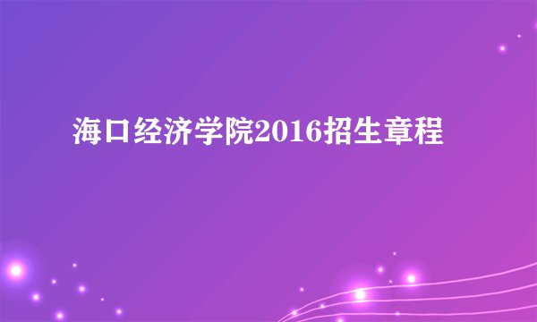 海口经济学院2016招生章程