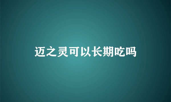 迈之灵可以长期吃吗