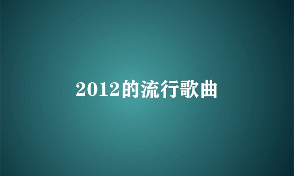 2012的流行歌曲