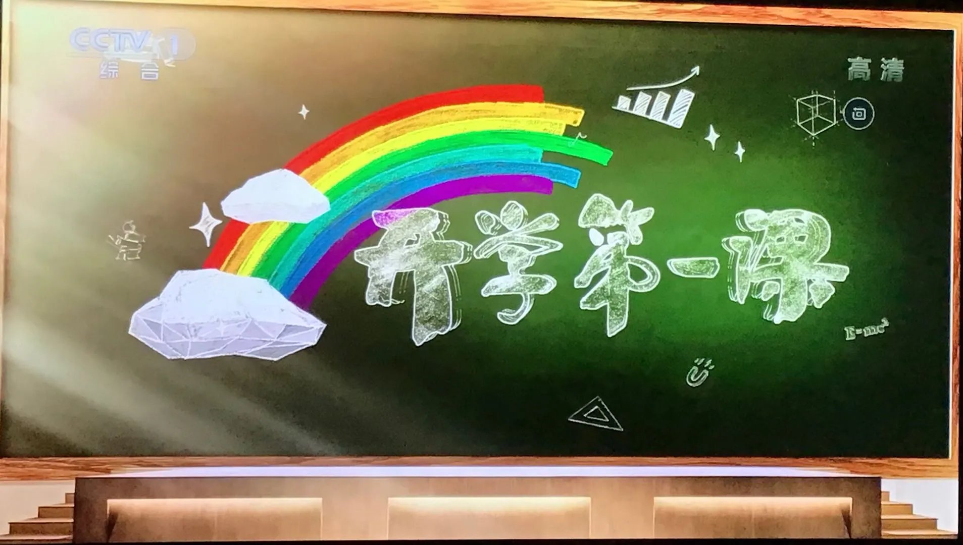 开学第一课“理想照耀未来”