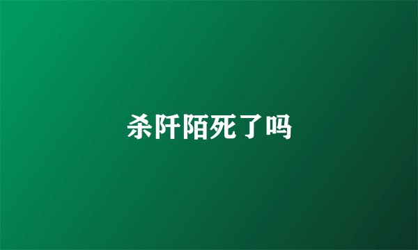 杀阡陌死了吗