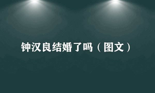 钟汉良结婚了吗（图文）