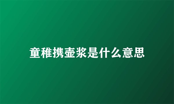 童稚携壶浆是什么意思