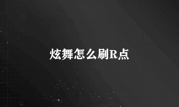 炫舞怎么刷R点