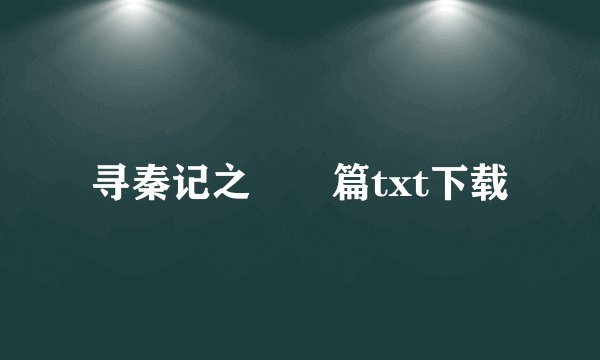 寻秦记之嫪毐篇txt下载