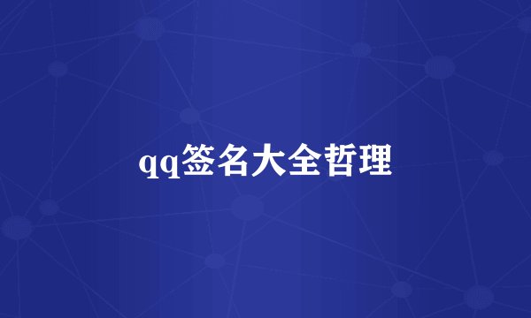 qq签名大全哲理