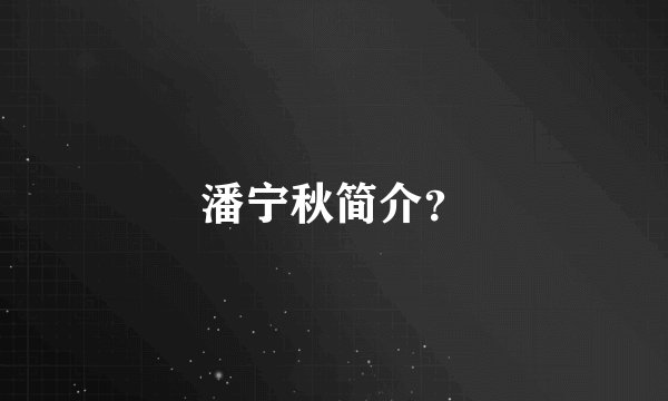 潘宁秋简介？