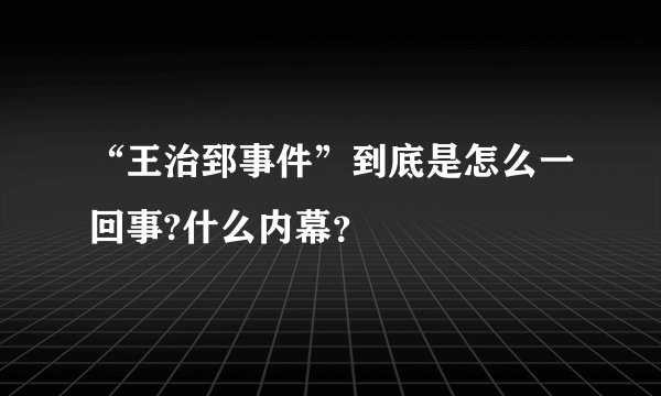 “王治郅事件”到底是怎么一回事?什么内幕？