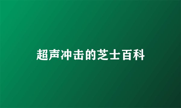 超声冲击的芝士百科