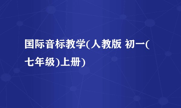 国际音标教学(人教版 初一(七年级)上册)