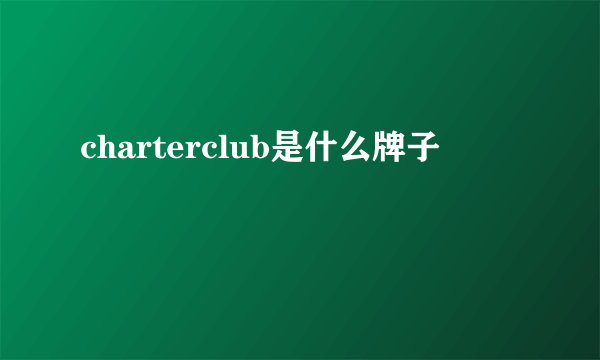 charterclub是什么牌子