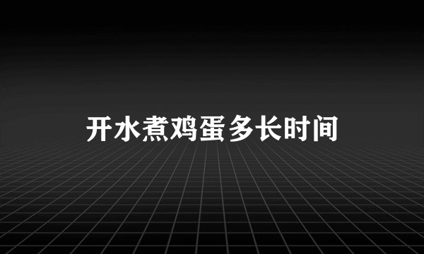 开水煮鸡蛋多长时间