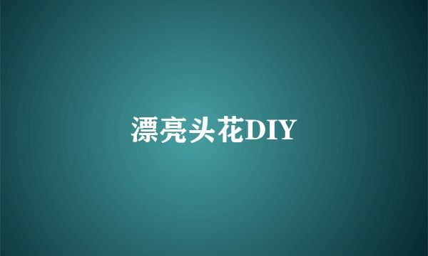 漂亮头花DIY