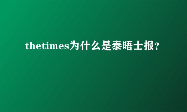 thetimes为什么是泰晤士报？