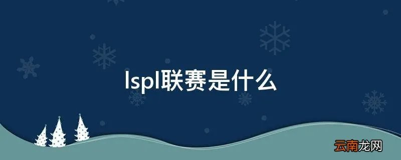 lspl联赛是什么