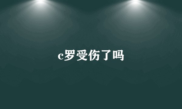 c罗受伤了吗