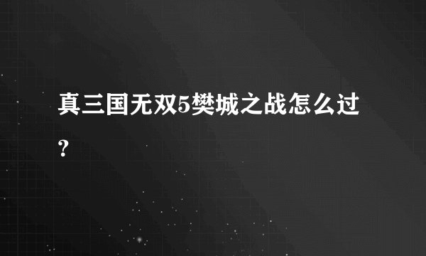 真三国无双5樊城之战怎么过？