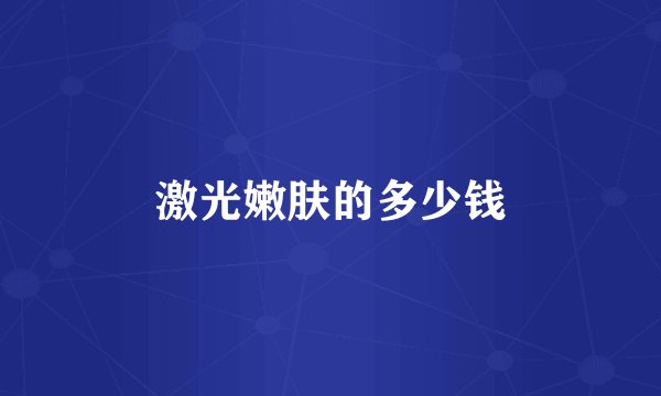 激光嫩肤的多少钱