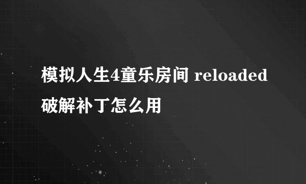 模拟人生4童乐房间 reloaded破解补丁怎么用