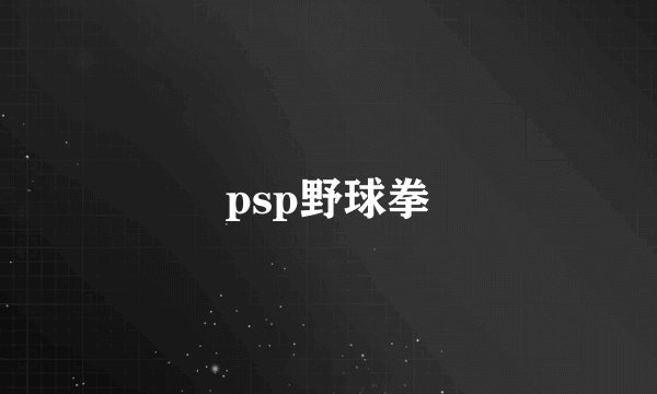 psp野球拳
