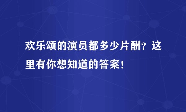 欢乐颂的演员都多少片酬？这里有你想知道的答案！
