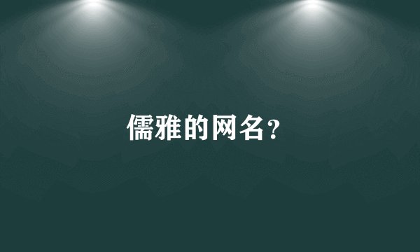 儒雅的网名？