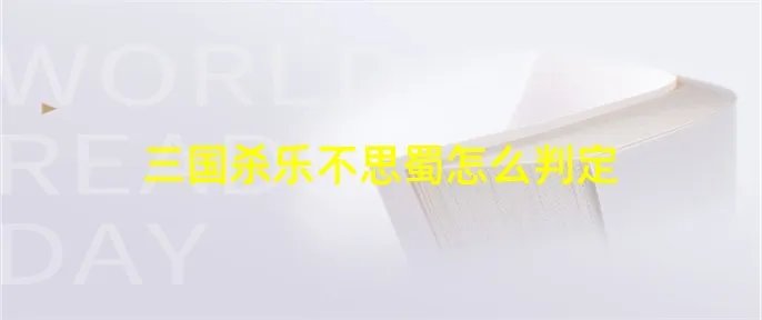 三国杀乐不思蜀怎么判定