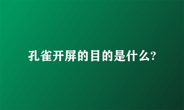 孔雀开屏的目的是什么?