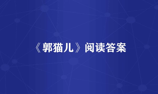 《郭猫儿》阅读答案