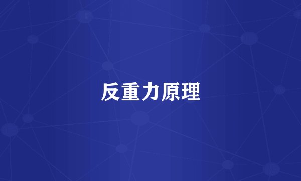 反重力原理