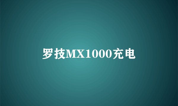 罗技MX1000充电