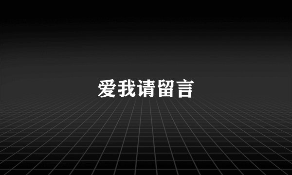 爱我请留言