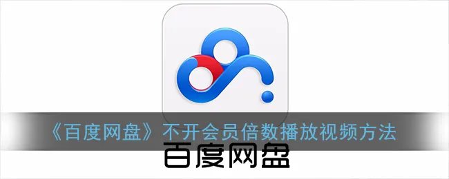 《百度网盘》不开会员倍数播放视频方法