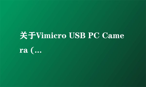 关于Vimicro USB PC Camera (ZC0301PL)摄像头驱动的問題?
