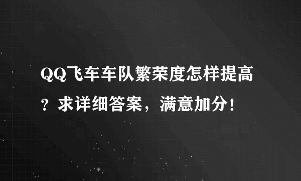 QQ飞车车队繁荣度怎样提高？求详细答案，满意加分！