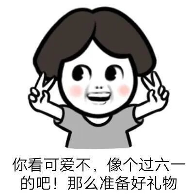 六一儿童节了，好玩表情包有哪些？