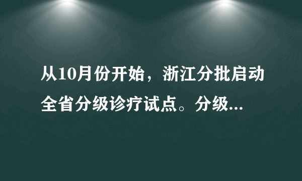 从10月份开始，浙江分批启动全省分级诊疗试点。分级诊疗即按照疾病的轻、重、缓、急及治疗的难易程度，进行分级看病，不同级别的医疗机构承担不同疾病的治疗，小病在社区医院，大病到大医院，让不同医疗机构各施所长，实现医疗专业化。分级诊疗的做法（   ）A.看到了主要矛盾是事物发展的根本动力B.有利于实现矛盾普遍性与特殊性的统一C.表明事物量变是质变的前提和必要准备D.说明事物发展是前进性与曲折性的统一