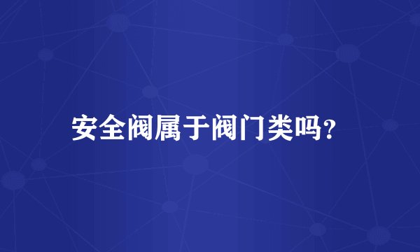 安全阀属于阀门类吗？