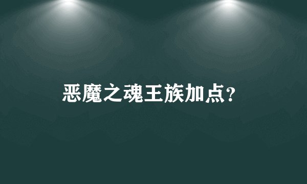 恶魔之魂王族加点？