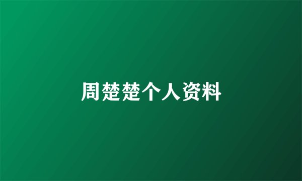 周楚楚个人资料