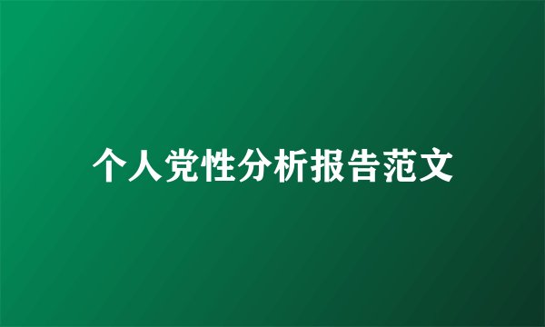 个人党性分析报告范文