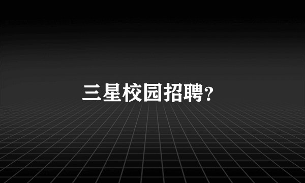 三星校园招聘？