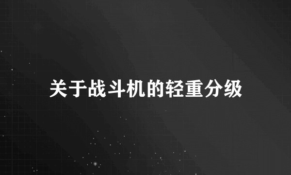 关于战斗机的轻重分级