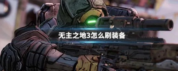 无主之地3怎么刷装备