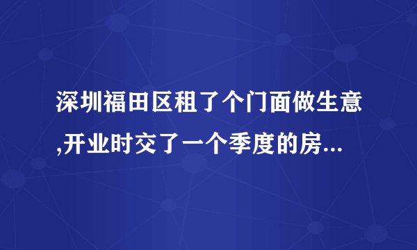 深圳福田区租了个门面做生意,开业时交了一个季度的房屋租赁税,后来就没交了,现在可以补交吗?要怎样罚款吗?