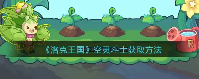 《洛克王国》空灵斗士获取方法