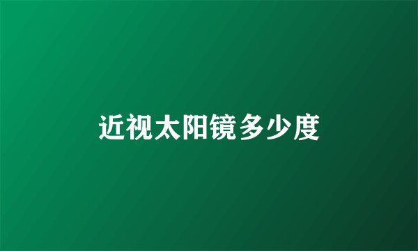 近视太阳镜多少度