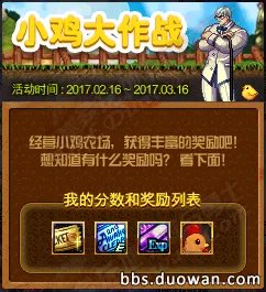 《DNF》小鸡大作战活动怎么玩 小鸡大作战攻略