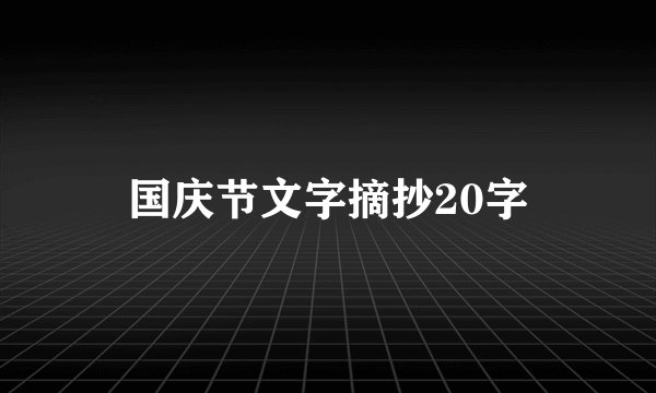 国庆节文字摘抄20字