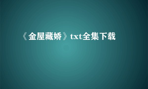 《金屋藏娇》txt全集下载